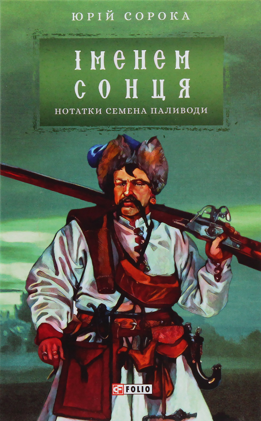 Паперова книга «Іменем сонця. Нотатки Семена Паливоди», автор Юрій Сорока - фото №1
