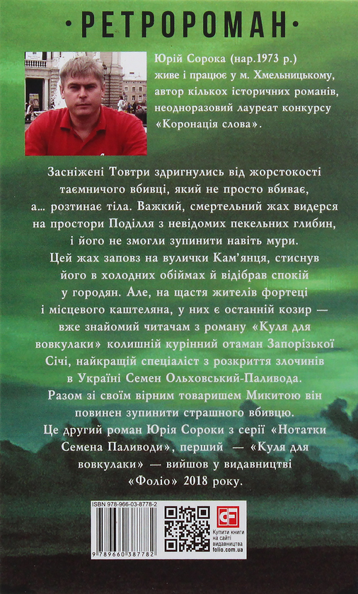 Паперова книга «Іменем сонця. Нотатки Семена Паливоди», автор Юрій Сорока - фото №1