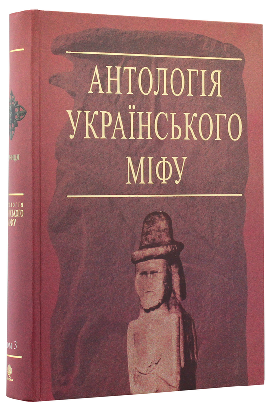 Бумажная книга «Антологія українського міфу (комплект із 3 книг)» - фото №1