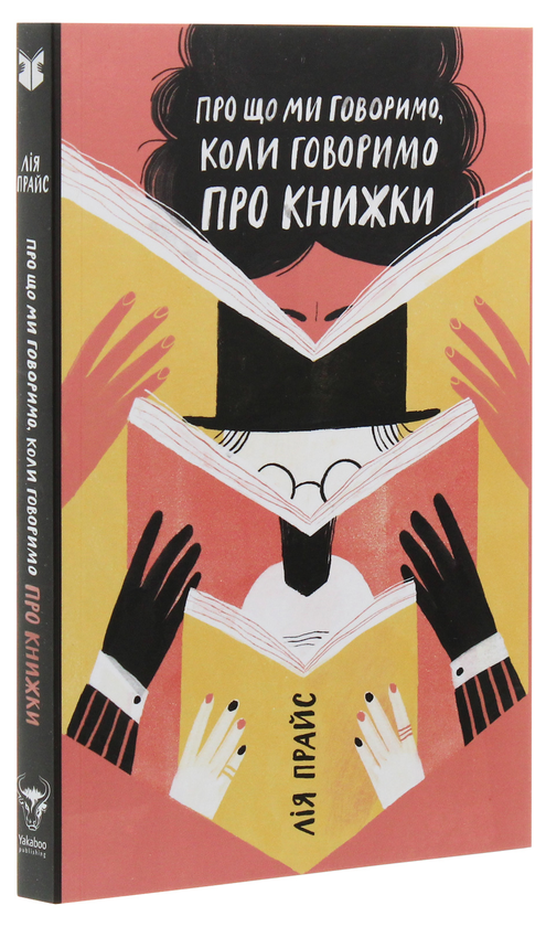 Бумажная книга «Про що ми говоримо, коли говоримо про книжки: Історія та майбутнє читання», автор Лия Прайс - фото №1