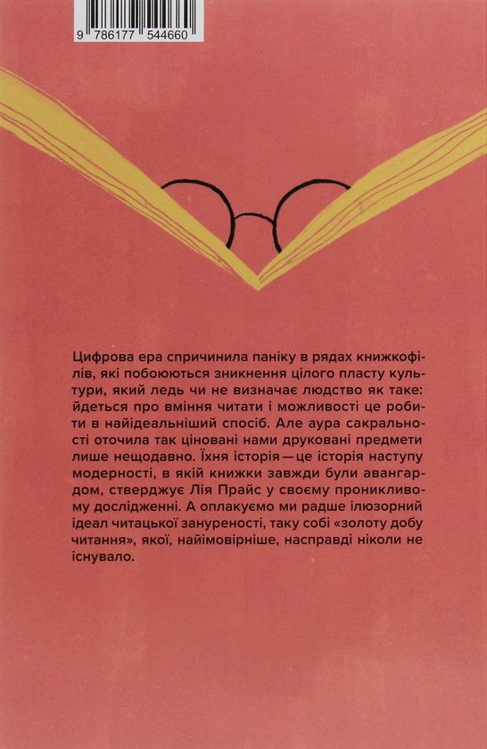 Бумажная книга «Про що ми говоримо, коли говоримо про книжки: Історія та майбутнє читання», автор Лия Прайс - фото №1