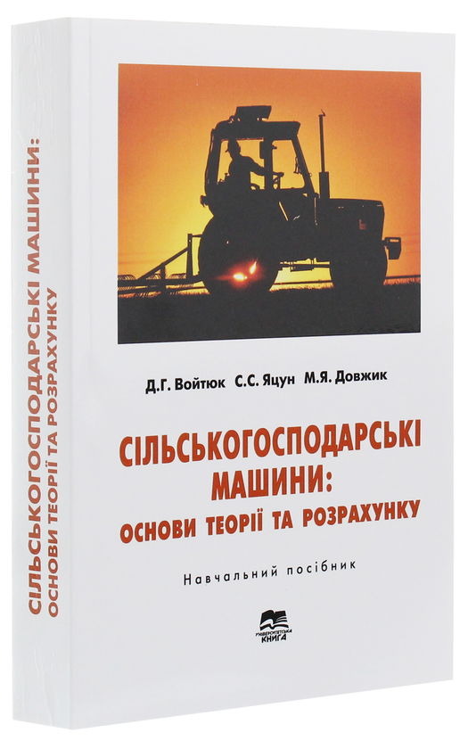 Бумажная книга «Сільськогосподарські машини: основи теорії та розрахунку: Навчальний посібник», автор Дмитрий Войтюк - фото №1