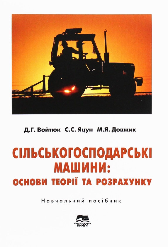 Бумажная книга «Сільськогосподарські машини: основи теорії та розрахунку: Навчальний посібник», автор Дмитрий Войтюк - фото №1