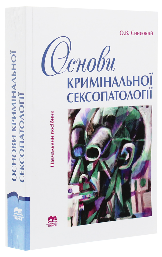 Бумажная книга «Основи кримінальної сексопатології», автор Олег Синеокий - фото №1