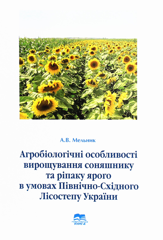 Книга Агробіологічні особливості вирощування соняшнику...
