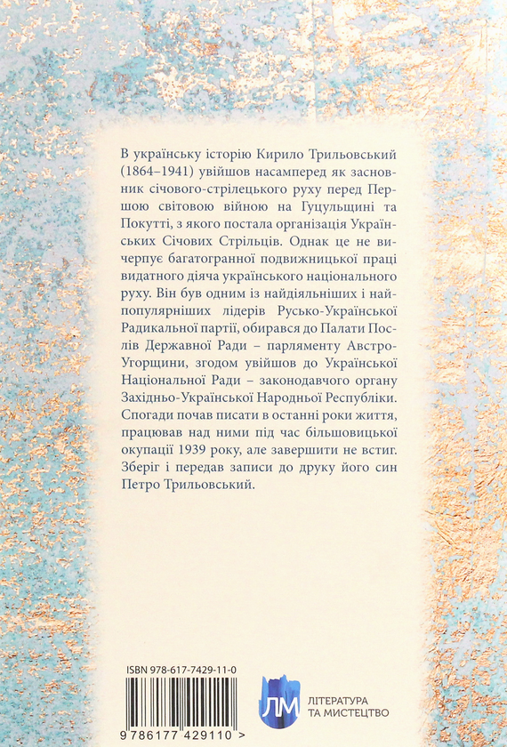 Паперова книга «З мого життя», автор Кирило Трильовський - фото №1