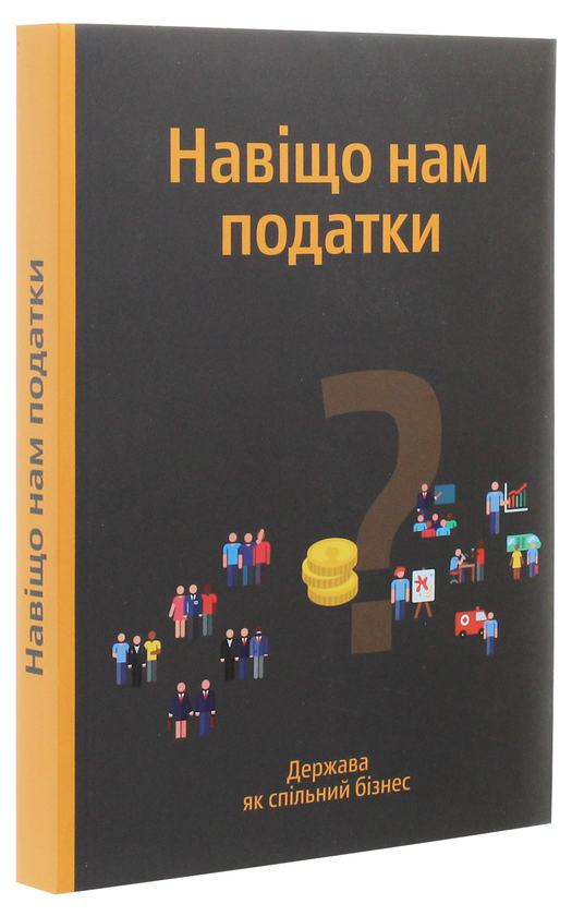 Бумажная книга «Навіщо нам податки? Держава як спільний бізнес» - фото №1