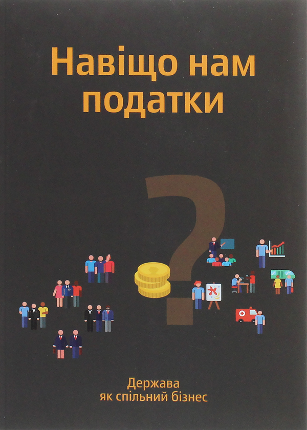 Книга Навіщо нам податки? Держава як спільний бізнес