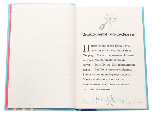 Паперова книга «Мама-фея і я. Книга 1», автор Софі Кінселла - фото №1