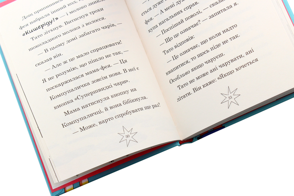Паперова книга «Мама-фея і я. Книга 1», автор Софі Кінселла - фото №1