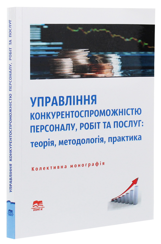 Бумажная книга «Управління конкурентоспроможністю персоналу, робіт та послуг. Теорія, методологія, практика» - фото №1