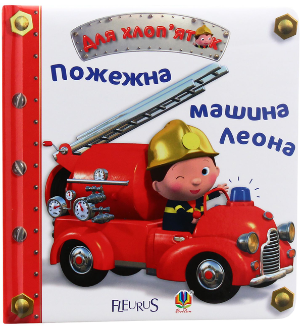 Бумажная книга «Пожежна машина Леона», автор Эмили Бомон - фото №1