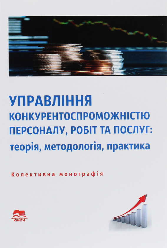 Бумажная книга «Управління конкурентоспроможністю персоналу, робіт та послуг. Теорія, методологія, практика» - фото №1
