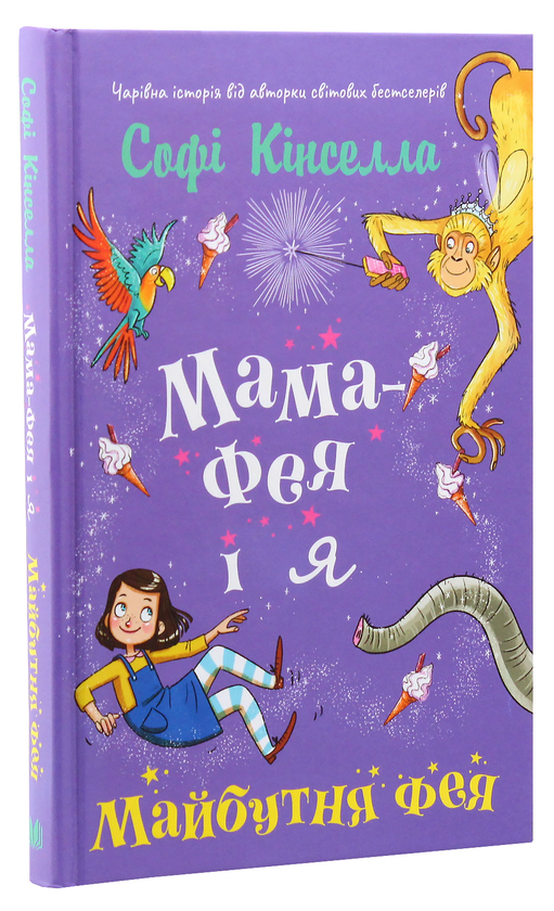 Бумажная книга «Мама-фея і я. Книга 2. Майбутня фея», автор Софи Кинселла - фото №1