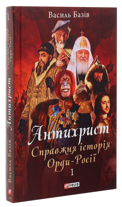 Бумажная книга «Антихрист. Справжня історія орди-Росії. У 3-х томах. Том 1. Свята Русь-Україна і нехрещена Московія», автор Василий Базив - фото №1