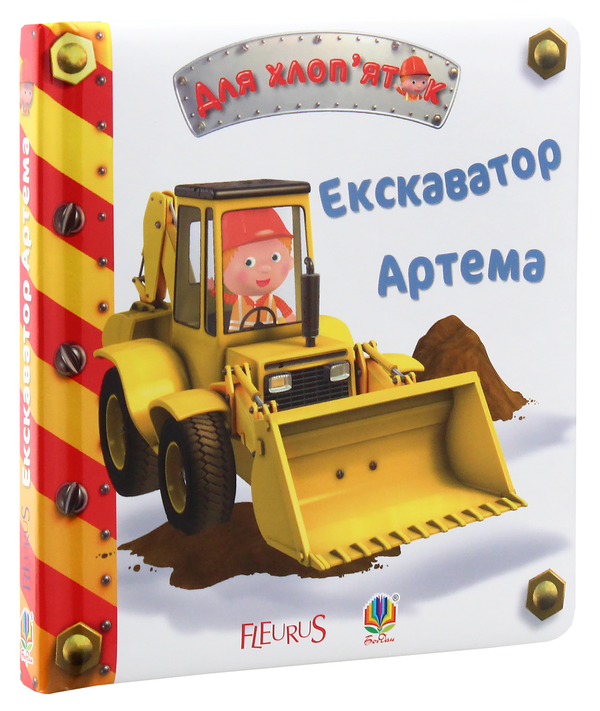 [object Object] «Екскаватор Артема», автор Эмили Бомон - фото №2 - миниатюра