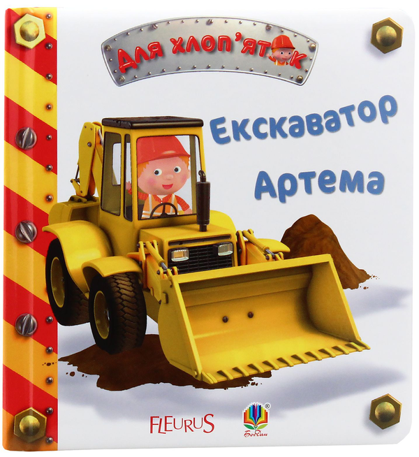 [object Object] «Екскаватор Артема», автор Эмили Бомон - фото №1