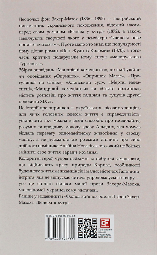 Бумажная книга «Мандрівні комедіанти», автор Леопольд фон Захер-Мазох - фото №1