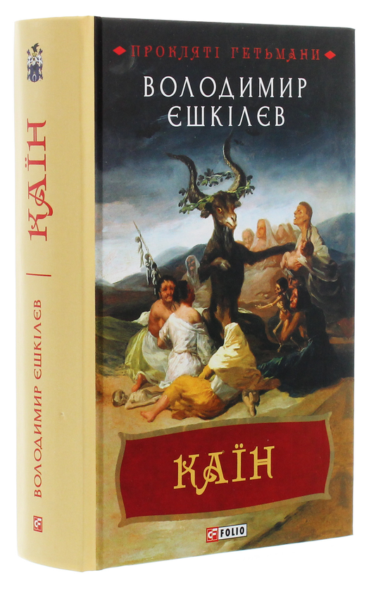 Бумажная книга «Каїн. Роман про гетьмана Павла Тетерю-Мошковського та його добу», автор Владимир Ешкилев - фото №1