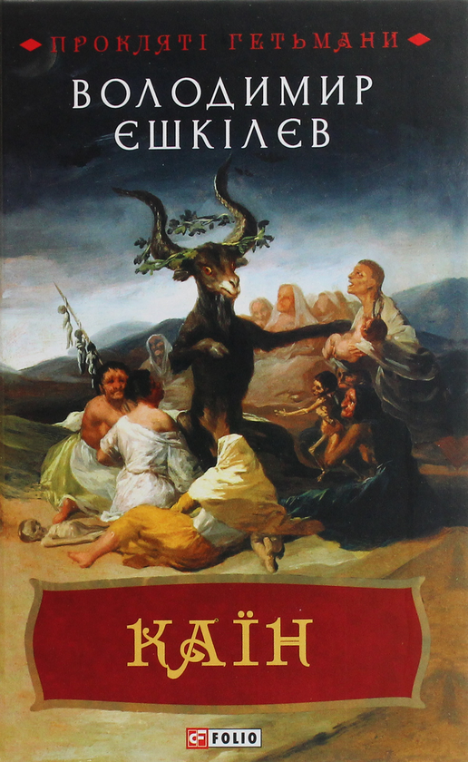 Бумажная книга «Каїн. Роман про гетьмана Павла Тетерю-Мошковського та його добу», автор Владимир Ешкилев - фото №1