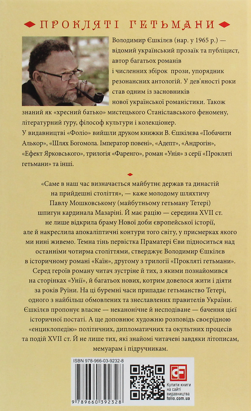 Бумажная книга «Каїн. Роман про гетьмана Павла Тетерю-Мошковського та його добу», автор Владимир Ешкилев - фото №1