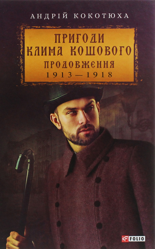 Бумажная книга «Пригоди Клима Кошового. Продовження, 1913-1918», автор Андрей Кокотюха - фото №1