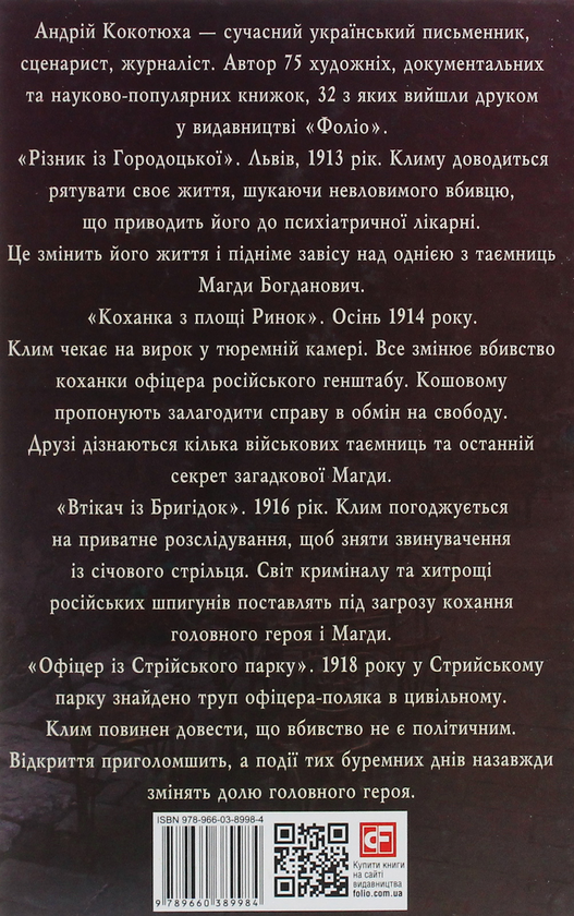 Бумажная книга «Пригоди Клима Кошового. Продовження, 1913-1918», автор Андрей Кокотюха - фото №1