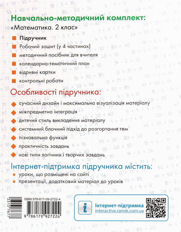 Паперова книга «НУШ. Математика. Підручник. 2 клас», авторів Ольга Гісь, Ірина Філяк - фото №1