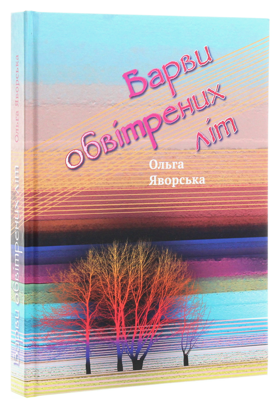 Бумажная книга «Барви обвітрених літ», автор Ольга Яворская - фото №1