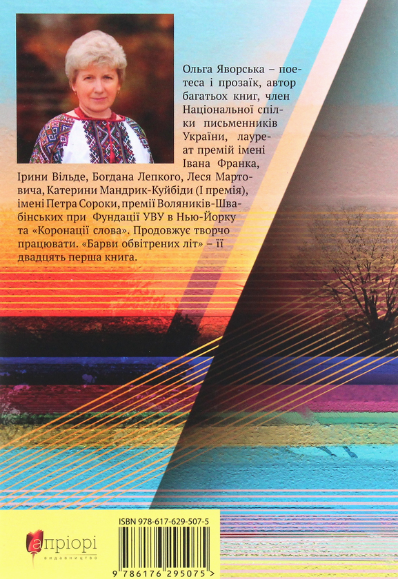 Бумажная книга «Барви обвітрених літ», автор Ольга Яворская - фото №1