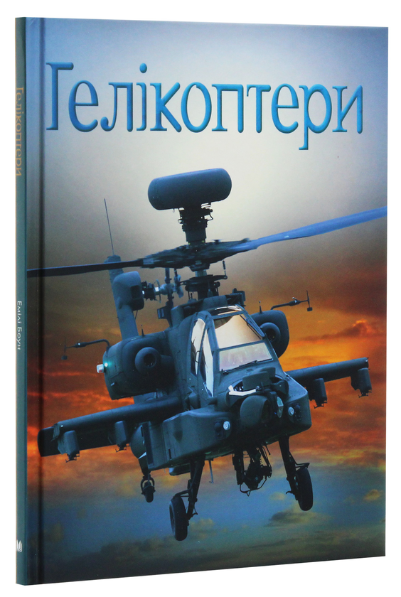 Бумажная книга «Гелікоптери», автор Эмили Боун - фото №1
