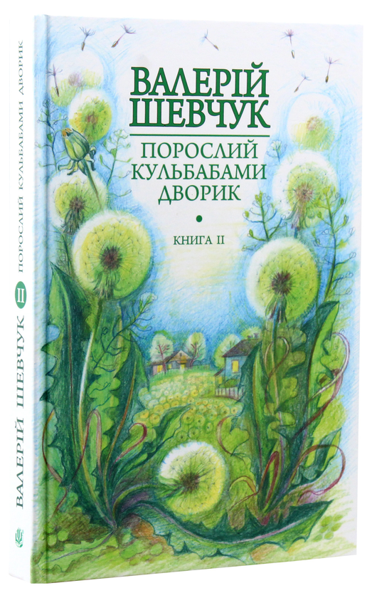 Бумажная книга «Порослий кульбабами дворик. Халабуда для коханки: невидані оповідання та новели. Книга 2», автор Валерий Шевчук - фото №1