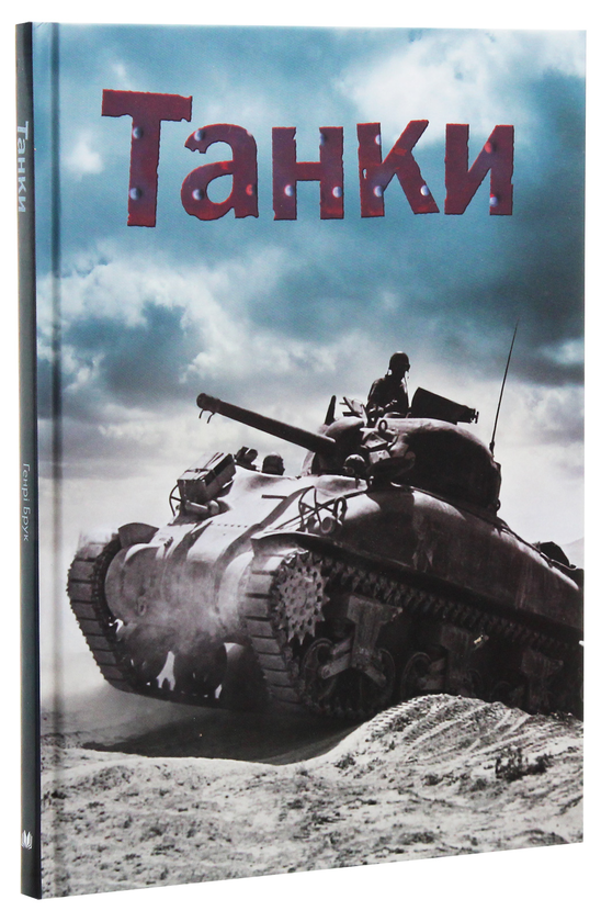 Бумажная книга «Танки», автор Генри Брук - фото №1