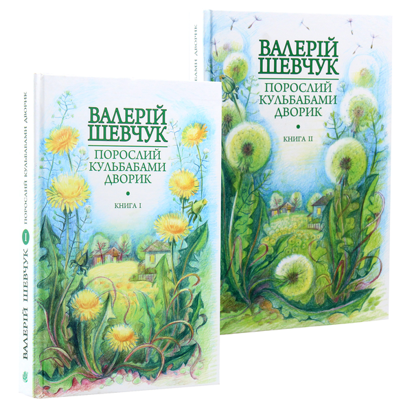 Бумажная книга «Порослий кульбабами дворик. У двох книгах (комплект із 2 книг)», автор Валерий Шевчук - фото №1