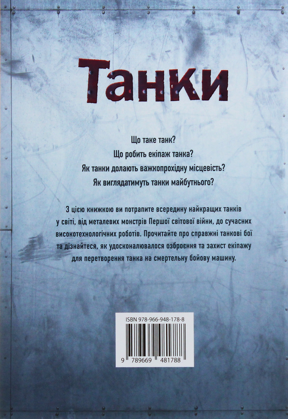 Бумажная книга «Танки», автор Генри Брук - фото №1