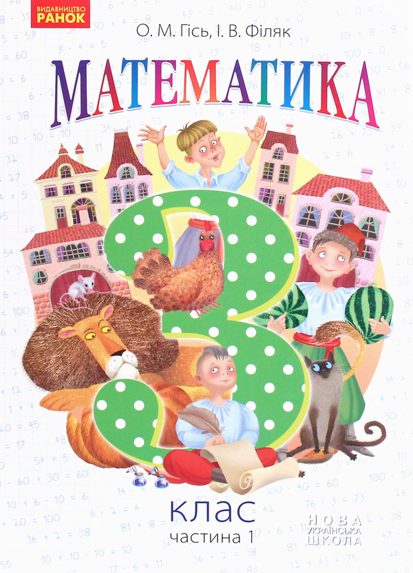 Бумажная книга «Математика. 3 клас. У 2 частинах. Частина 1», авторов Ольга Гись, Ирина Филяк - фото №1