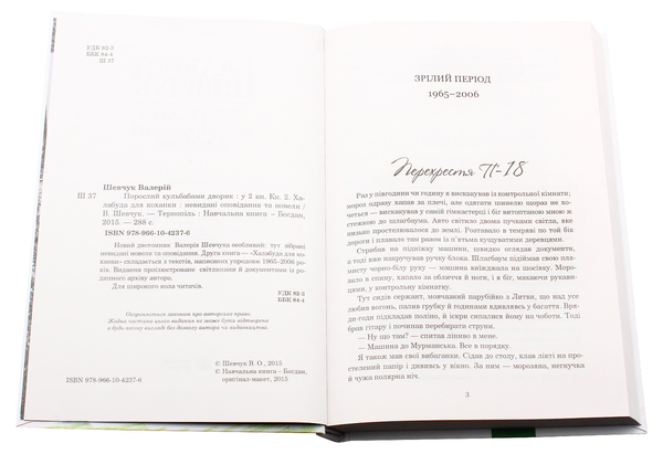 Бумажная книга «Порослий кульбабами дворик. У двох книгах (комплект із 2 книг)», автор Валерий Шевчук - фото №1
