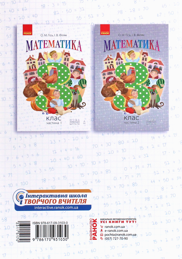 Бумажная книга «Математика. 3 клас. У 2 частинах. Частина 1», авторов Ольга Гись, Ирина Филяк - фото №1