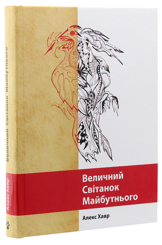 Паперова книга «Величний Світанок Майбутнього», автор Алекс Хавр - фото №1