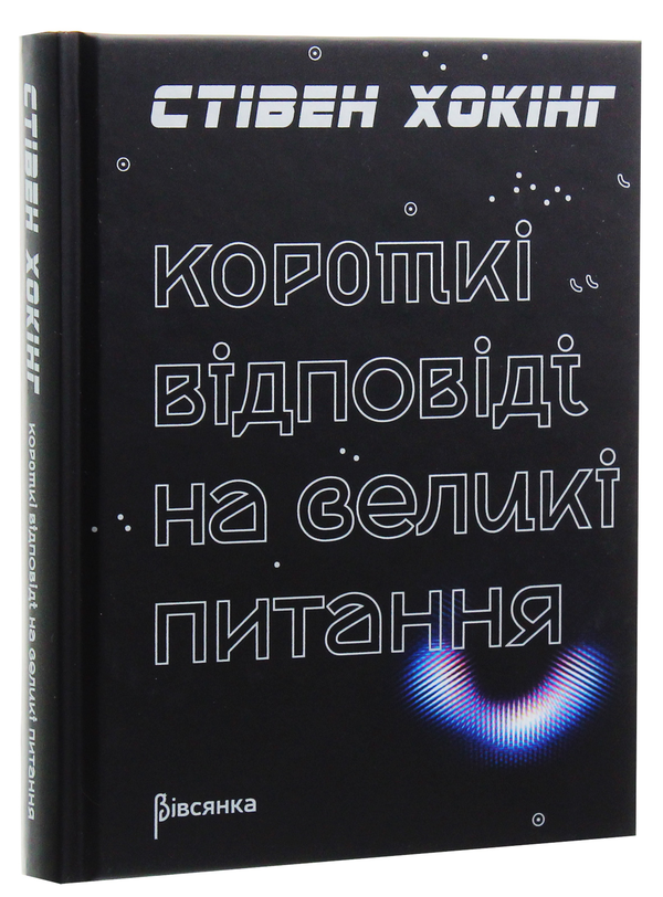 Бумажная книга «Короткі відповіді на великі питання», автор Стивен Хокинг - фото №1