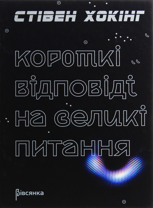 Бумажная книга «Короткі відповіді на великі питання», автор Стивен Хокинг - фото №1