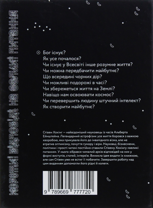 Бумажная книга «Короткі відповіді на великі питання», автор Стивен Хокинг - фото №1