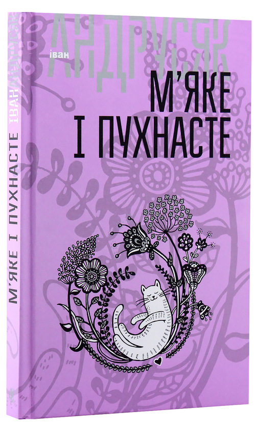Бумажная книга «М’яке і пухнасте», автор Иван Андрусяк - фото №1