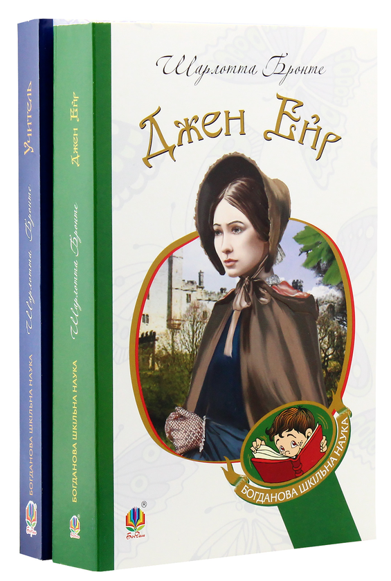 Бумажная книга «Джен Ейр. Учитель (комплект із 2 книг)», автор Шарлотта Бронте - фото №1