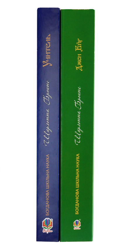 Бумажная книга «Джен Ейр. Учитель (комплект із 2 книг)», автор Шарлотта Бронте - фото №1