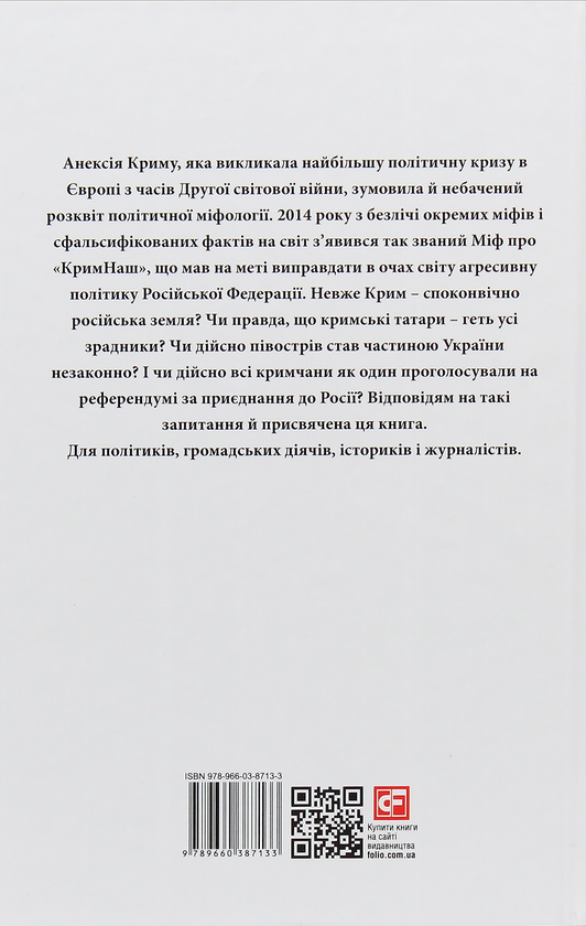 [object Object] «250 років фальші: російські міфи історії Криму», автор Сергій Громенко - фото №3 - мініатюра