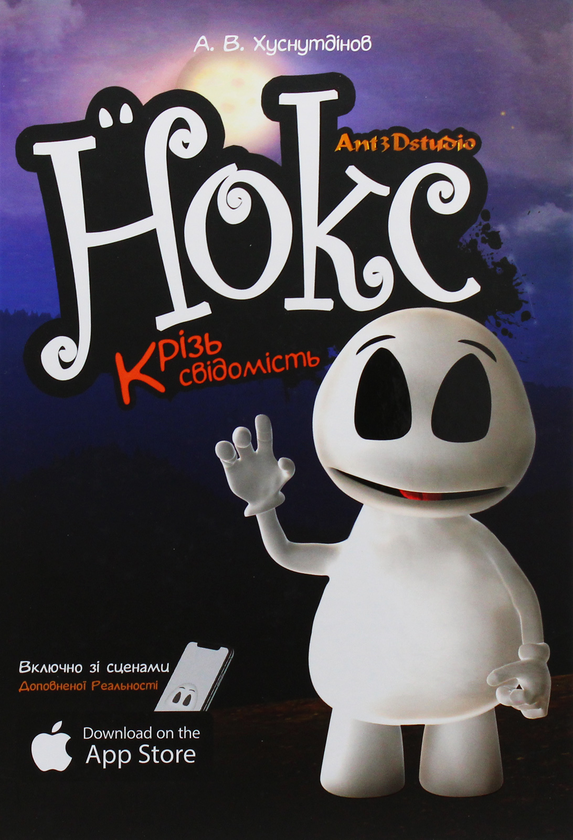 Книга «Нокс. Крізь свідомість» – Антон Хуснутдінов, купити за