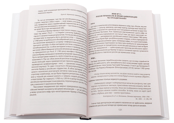 Бумажная книга «250 років фальші: російські міфи історії Криму», автор Сергей Громенко - фото №1