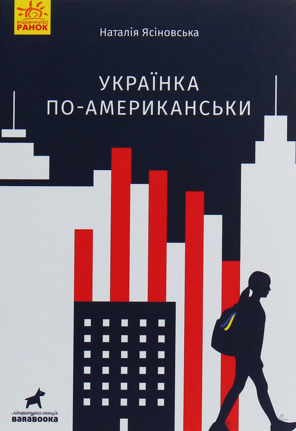 Бумажная книга «Українка по-американськи», автор Наталья Ясиновская - фото №1