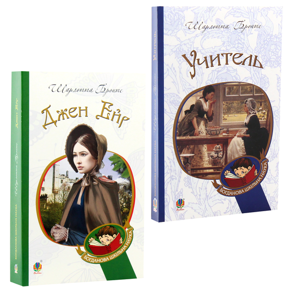 Бумажная книга «Джен Ейр. Учитель (комплект із 2 книг)», автор Шарлотта Бронте - фото №1